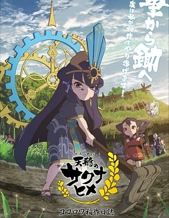 Постер к аниме Небесный колос принцессы Сакуны: Дневник рисоводства Кокоровы