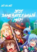 Аниме Этот замечательный мир! постер