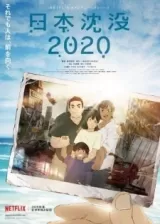 Аниме Гибель Японии 2020 постер