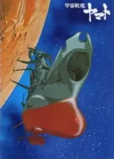 Аниме Космический линкор Ямато постер