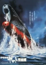 Аниме Космический линкор Ямато: Финал постер