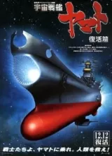 Аниме Космический линкор Ямато: Воскрешение постер