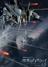 Аниме Мобильный воин Гандам: Вспышка Хэтэуэй постер
