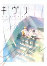 Аниме Дарованный OVA постер