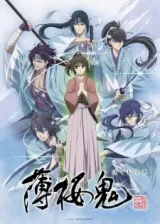 Аниме Сказание о демонах сакуры: Сказание о Синсэнгуми OVA постер