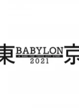 Аниме Токио Вавилон 2021 постер