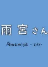 Аниме Амэмия постер