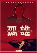 Аниме Одинокий герой постер