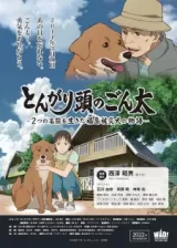 Аниме Сообразительный Гонта: История жизни собаки с двумя именами, пострадавшей в Фукусиме постер