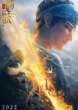 Аниме Новые боги: Цзянь Ян постер