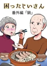 Аниме Хлопотливый старик постер