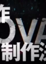 Аниме Скейт: Бесконечность OVA постер