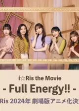 Аниме i☆Ris: Полные энергии! постер