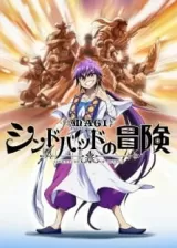 Аниме Маги: Приключение Синдбада OVA постер
