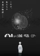 Аниме Гены искусственного интеллекта постер