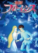 Аниме Фея Флоренция постер