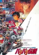 Аниме Легенда о крутящихся колёсах (1987) постер