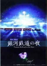 Аниме Ночь на Галактической железной дороге: Фантастическая дорога в звёздах постер