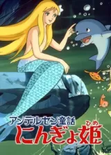Аниме Принцесса подводного царства постер