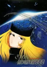 Аниме Прощай, Галактический экспресс 999: Терминал Андромеды постер