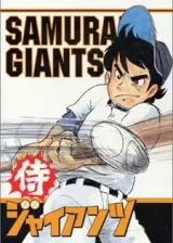 Аниме Самураи-гиганты постер