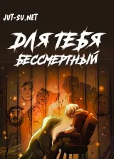 Аниме Для тебя, Бессмертный постер