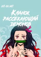 Аниме Клинок, рассекающий демонов постер