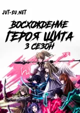 Аниме Восхождение героя щита 3 постер