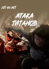 Аниме Атака титанов постер