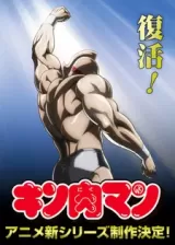 Аниме Человек-мускул постер
