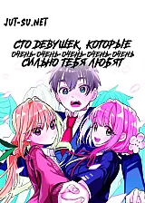 Аниме Сто девушек, которые очень-очень-очень-очень-очень сильно тебя любят постер