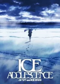 Юри на льду: Ледяная юность