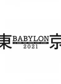 Токио Вавилон 2021