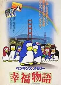Воспоминания пингвина: История счастья