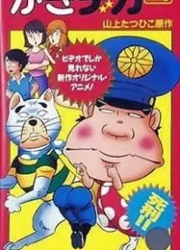 Постер к аниме Дерзкий коп OVA