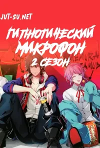 Гипнотический микрофон: Рэп-баттл дивизионов 2