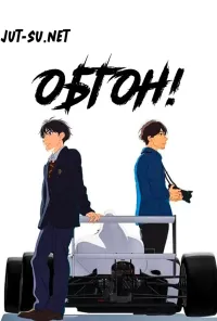 Обгон!