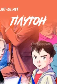 Плутон
