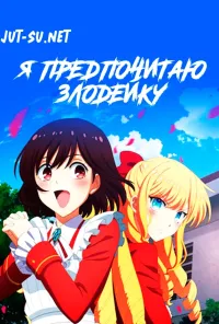 Я предпочитаю злодейку