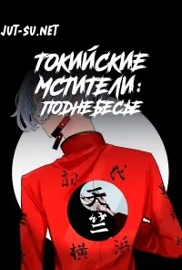 Токийские мстители: Поднебесье