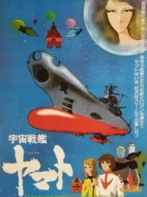 Постер к Космический линкор Ямато