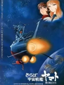 Постер к Прощай, космический линкор Ямато: Воины любви