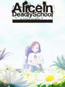 Постер к Алиса в школе смерти