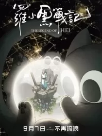 Постер к Легенда о Сяохэе Ло