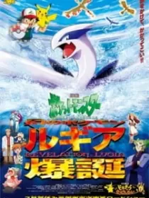 Постер к Покемон: Появление призрачного покемона Лугии