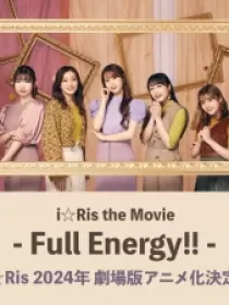 Постер к i☆Ris: Полные энергии!