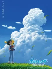 Постер к Покемон: Далёкое синее небо