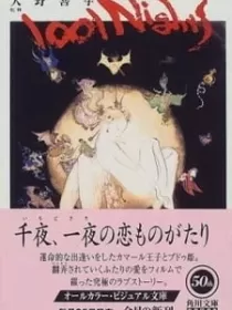 Постер к Тысяча и одна ночь Ёситаки Амано