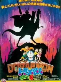 Постер к Дораэмон: Наездник дракона