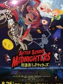 Постер к Ночные игры после школы